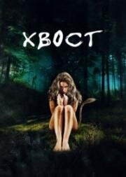 Хвост (Thale) 2012
