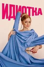 Идиотка (Idiotka) (2025)