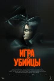 Игра убийцы (Stvury) (2025)