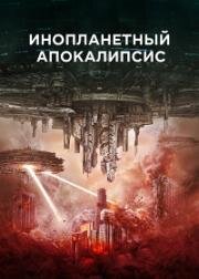 Инопланетный апокалипсис (Alien Apocalypse) (2023)