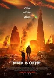 Мир в огне (Afterburn) 2025