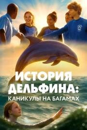 История дельфина: Каникулы на Багамах (Saving Bimini)