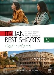 Italian Best Shorts 9. Крутые повороты (2025)