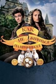 Как не жениться на принцессе (Jak si nevzít princeznu) (2021)