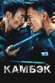 Камбэк (Возвращение) (2023)