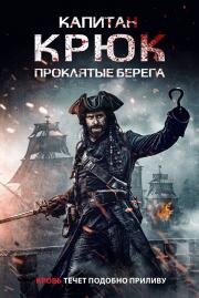 Капитан Крюк: Проклятые берега (Captain Hook: The Cursed Tides) (2025)