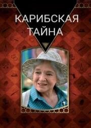 Карибская тайна (Тайна Карибского залива) (A Caribbean Mystery) 1983