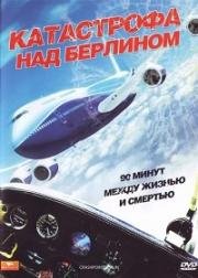 Катастрофа над Берлином