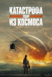 Катастрофа. Удар из космоса (Rage of Stars) (2026)