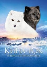 Кина и Юк: Пушистые приключения (Kina et Yuk, renards de la banquise) (2023)