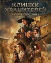 Клинки хранителей: буря в пустыне (Blades of the Guardians (Biao ren: feng qi da mo)) (2026)