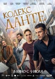Кодекс Данте (In the Hand of Dante) (2025)