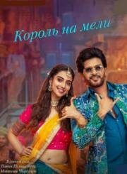 Король на мели (2026)
