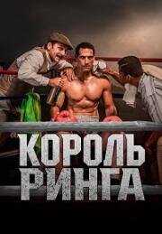 Король ринга (2025)