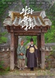 Королевский страж (Wanggwa saneun namja (The King's Warden)) (2026)