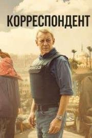 Корреспондент (The Correspondent) (2024)
