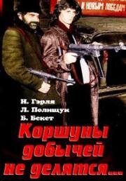 Коршуны добычей не делятся (1988)