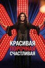 Красивая, порочная, счастливая (2026)