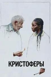 Кристоферы (The Christophers) (2025)