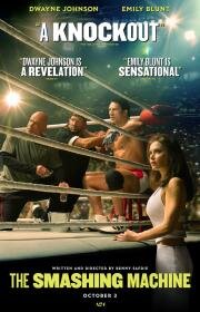 Крушащая машина (The Smashing Machine) (2025)