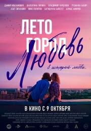 Лето. Город. Любовь 2025