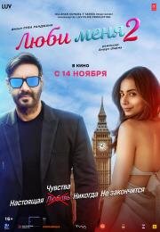 Люби меня 2 (De De Pyaar De 2) 2025