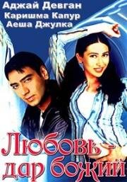 Любовь - дар божий (1993)