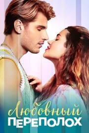 Любовный переполох (Love Fail Repeat) (2025)