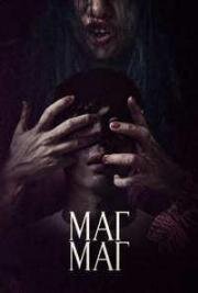 Маг Маг (Зловещая) (2025)