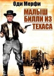 Малыш Билли из Техаса (1950)