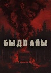 Маргиналы (Быдланы) (Lowlifes) (2024)