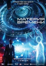 Материя времени (Space/Time) (2025)