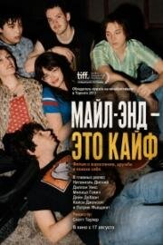 Майл-Энд – это кайф (Mile End Kicks) (2025)
