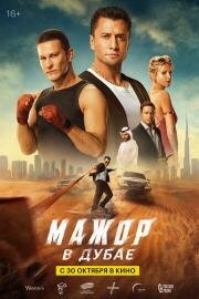 Мажор в Дубае 2025