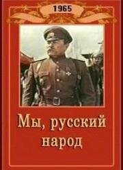Мы, русский народ (1965)