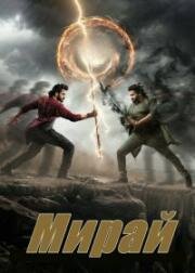 Мирай (Mirai) (2025)