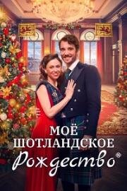 Мое шотландское Рождество (Christmas in Scotland) (2023)