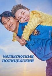 Молниеносный полицейский