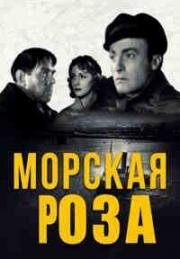 Морская роза (La Rose de la Mer (The Sea Rose)) (1946)