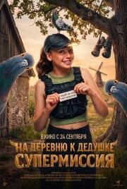 На деревню к дедушке. Супермиссия (2026)