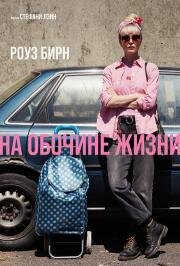 На обочине жизни (Tow) (2025)