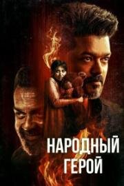 Народный герой (Jana Nayagan) (2026)