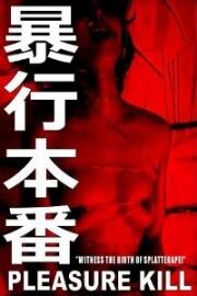 Наслаждение убивать (Boko honban)