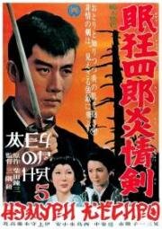 Немури Кеоширо 5: Меч огня (Нэмури Кёсиро 05) (1965)