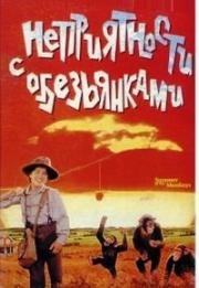 Неприятности с обезьянками
