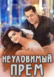 Неуловимый Прем (Сокровище по имени Любовь)