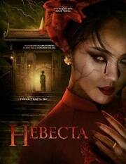 Невеста (The Bride) (2025)