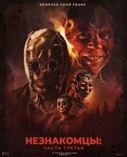 Незнакомцы: Часть третья (The Strangers: Chapter 3) (2026)