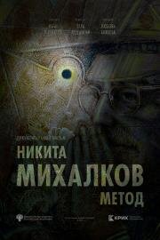 Никита Михалков. Метод (2025)