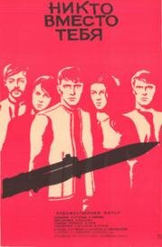 Никто вместо тебя (Nimeni în locul tău) (1976)
